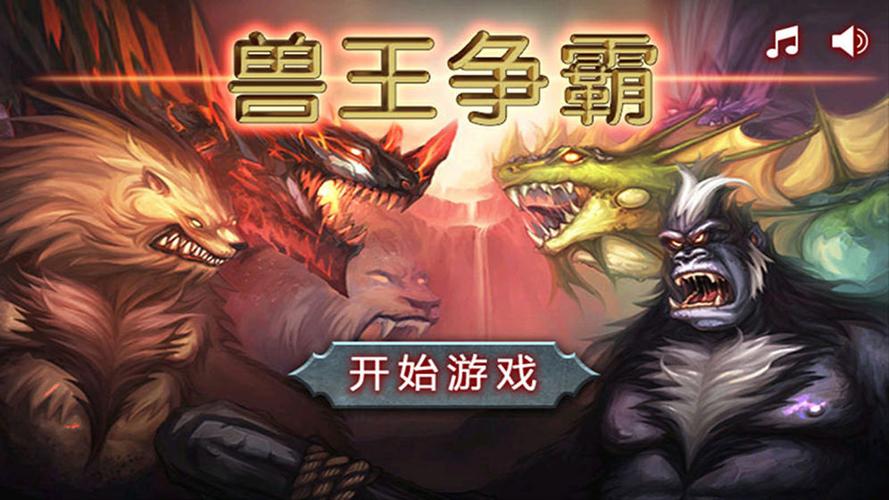 兽王争霸内购破解无限版无广告版
