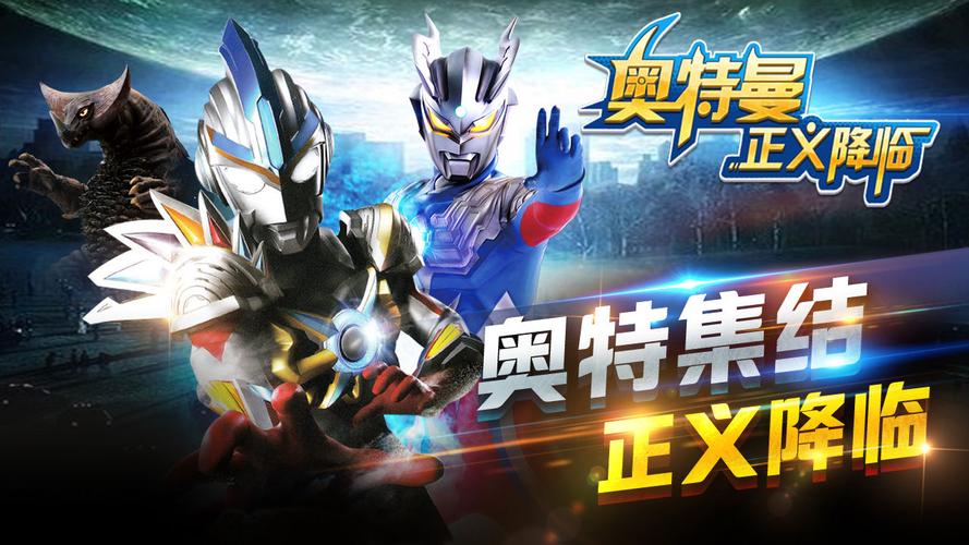 奥特曼正义降临无限内购修改版下载