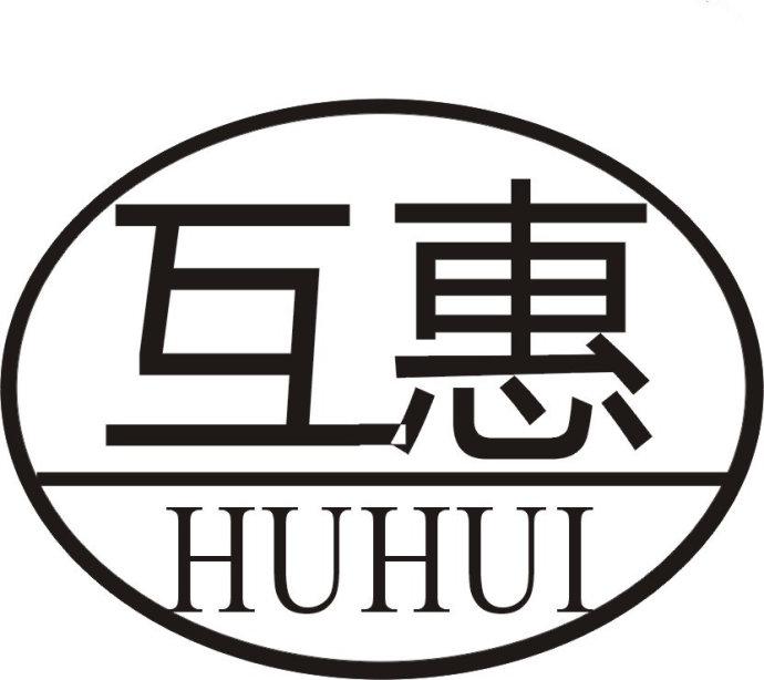 互惠帮