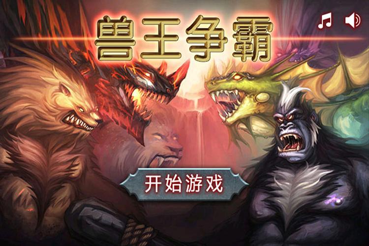 兽王争霸内购破解无限版正版