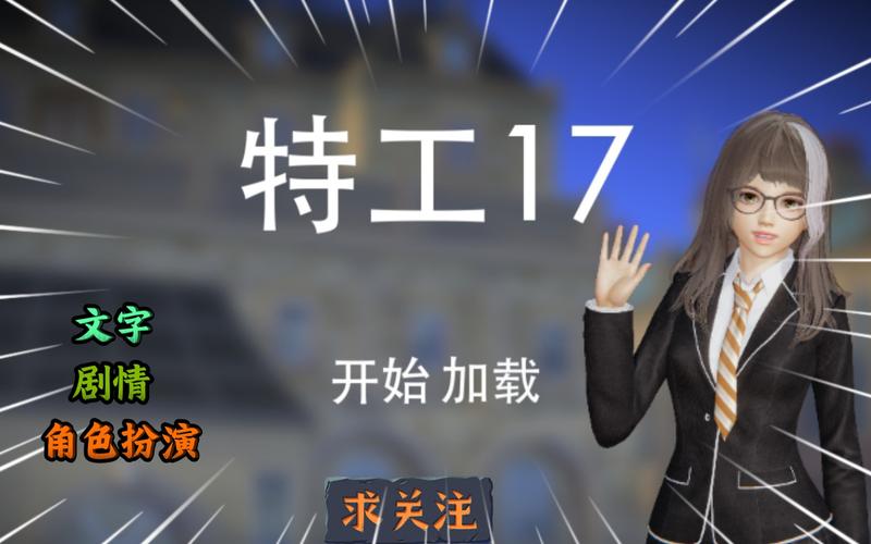 特工17v25安卓汉化安卓版仲夏版