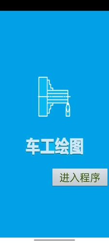 车工绘图手机版