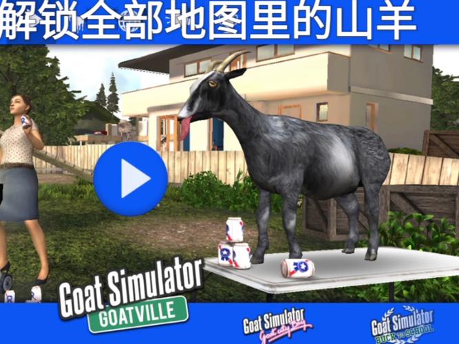 模拟山羊破解版无限羊,全地图版破解版