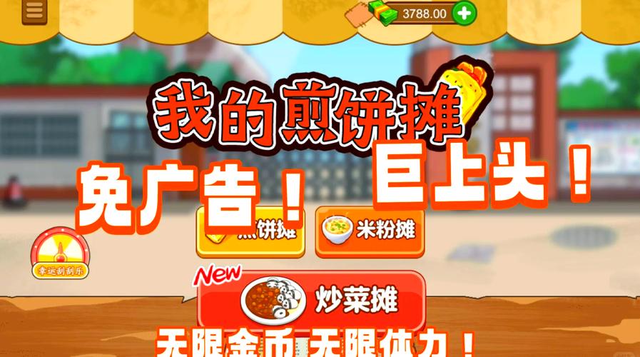 我的煎饼摊破解版无限金币免广告下载永久免费版