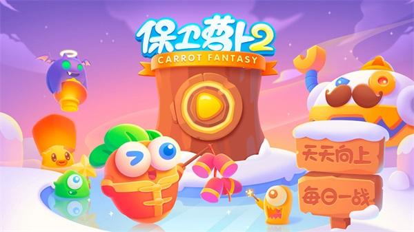 保卫萝卜2破解版无限金币无限钻石版最新版彩色