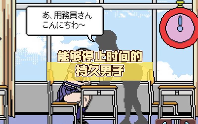 能够停止时间的持久男子 汉化版 像素免费正版无付费最新版