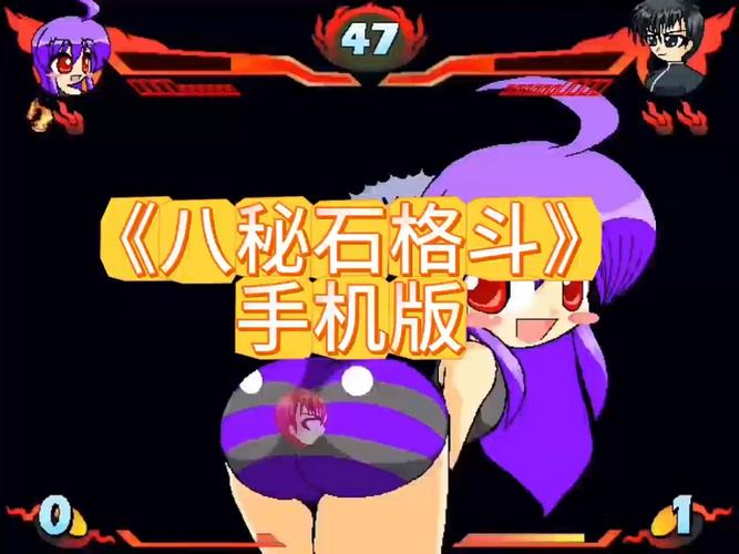 八秘石放屁格斗游戏安卓版