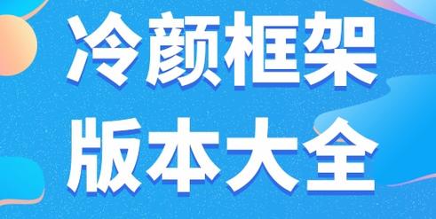 pubg冷颜国体新框架下载