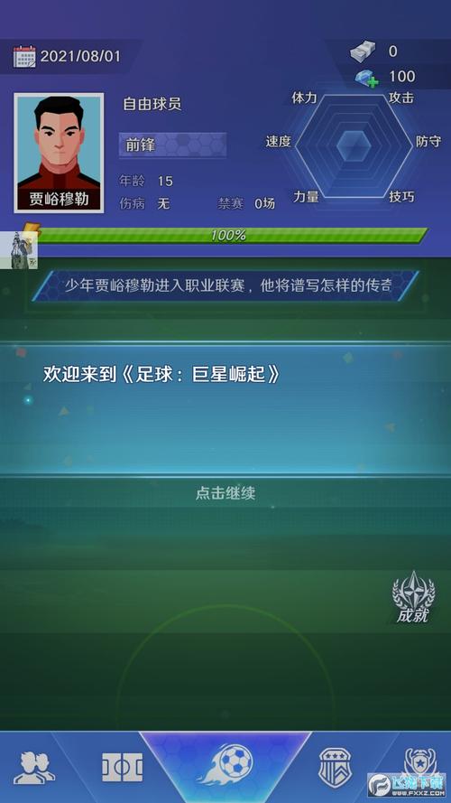 足球巨星崛起内置修改器下载最新
