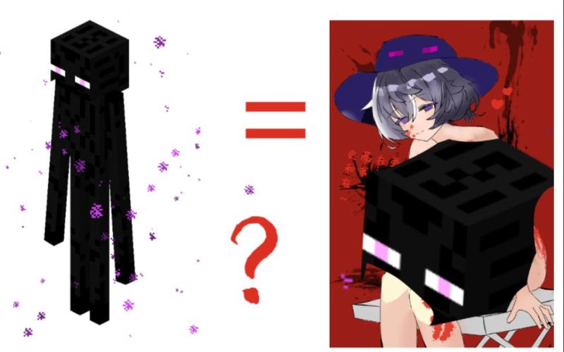 我的世界娘化末影人