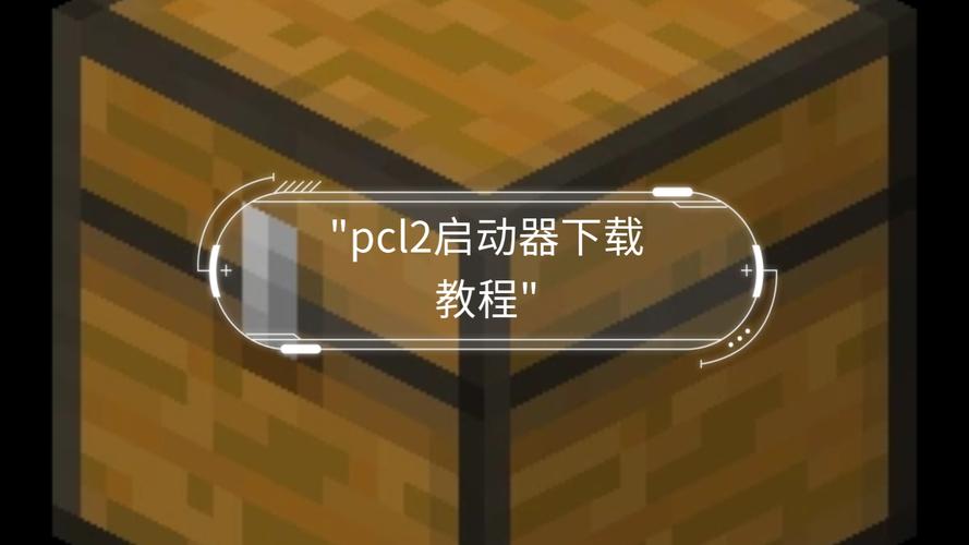 我的世界启动器pcl2