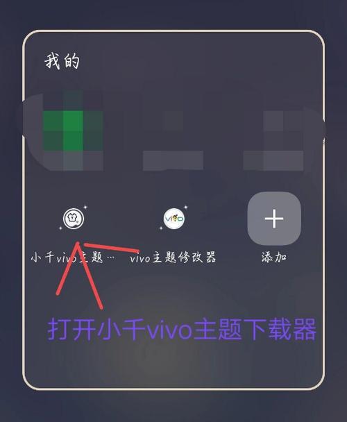 小千vivo主题修改器教程图解无限能量无广告版
