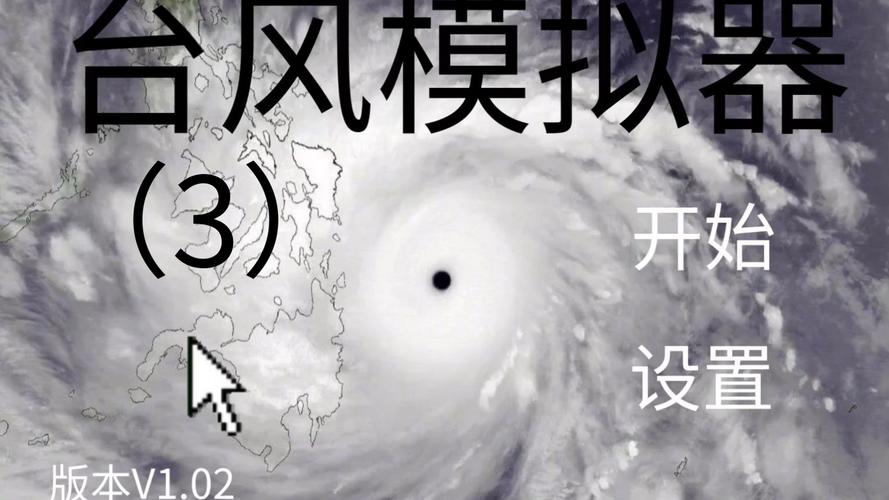 台风模拟器安卓版 台风模拟器安卓版