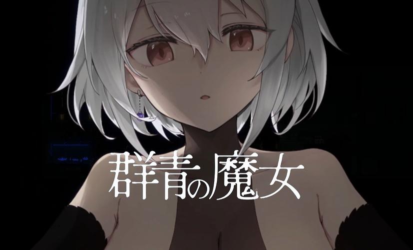 群青的魔女冷狐直装版永不升级版