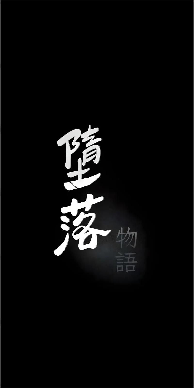 堕落物语12全文免费阅读