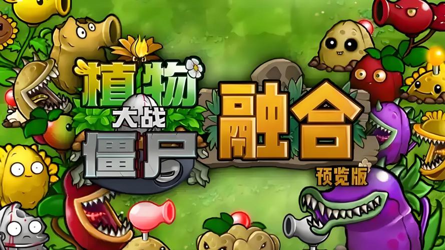 pvz融合版安装安卓版