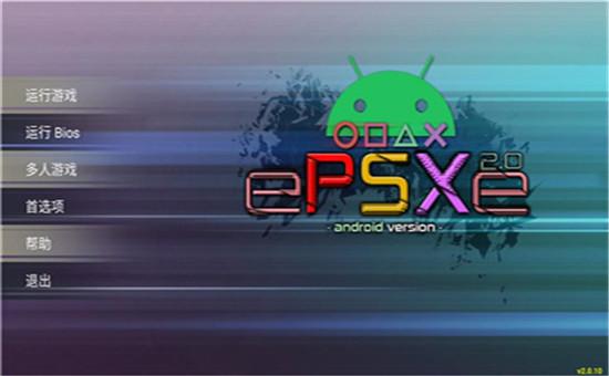 ePSXe简中汉化版经典版