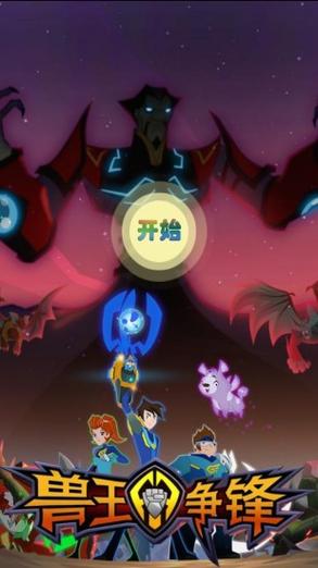兽王争锋破解版安卓版