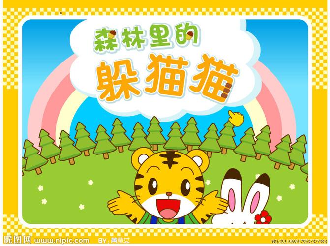巧虎躲猫猫小游戏