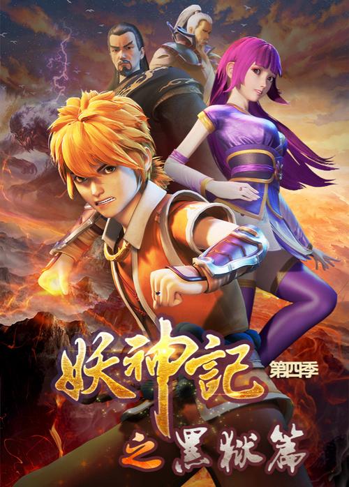 妖神记动漫第四季全集无限制版