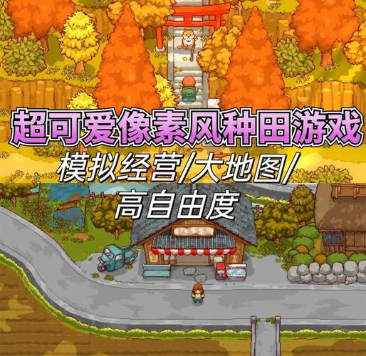 乡下生活·像素风小熊移植永久免费版