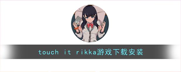 touchitrikka汉化版2023破解无限配额