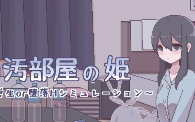 汚部屋の姫～更生or堕落攻略赚红包版