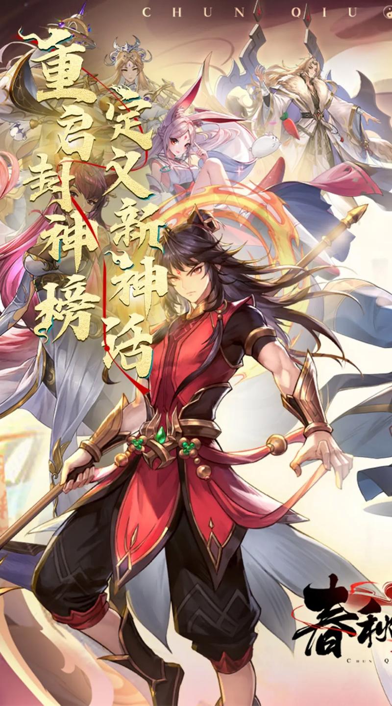 春秋封神手游下载视频永久