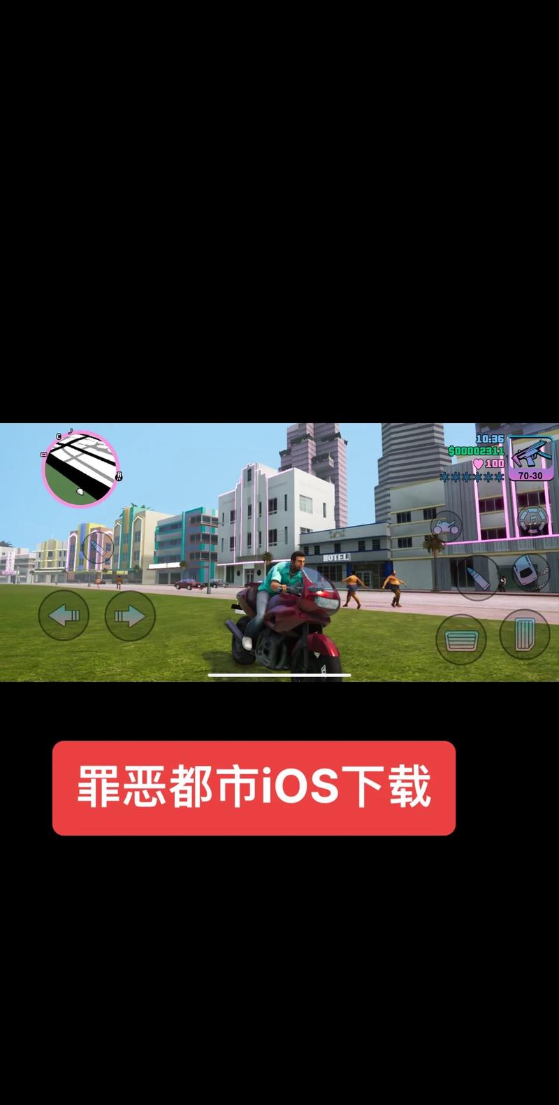 侠盗飞车罪恶都市中文版手机版GTA VC游戏下载汉化版