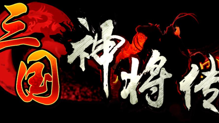 三国神将传电视版破解版最新版