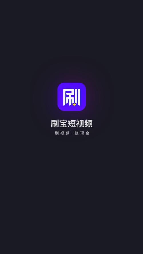 刷宝短视频旧版官方下载免费安装无限金币版