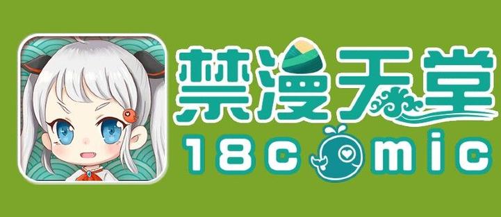 jmcomic18cmic最新版本