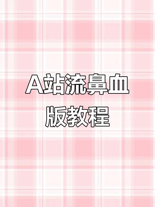 a站流鼻血版  最新版白色版无删减