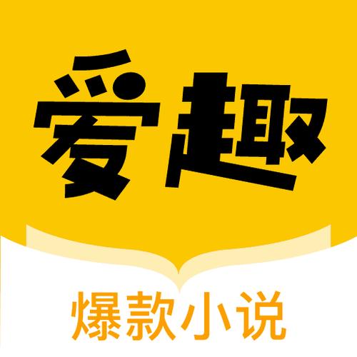爱趣小说免费下载旧版本