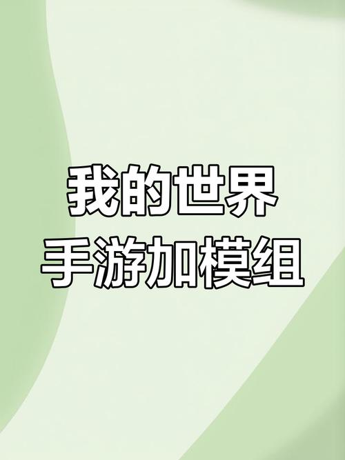 我的世界如何添加模组手机版网易版