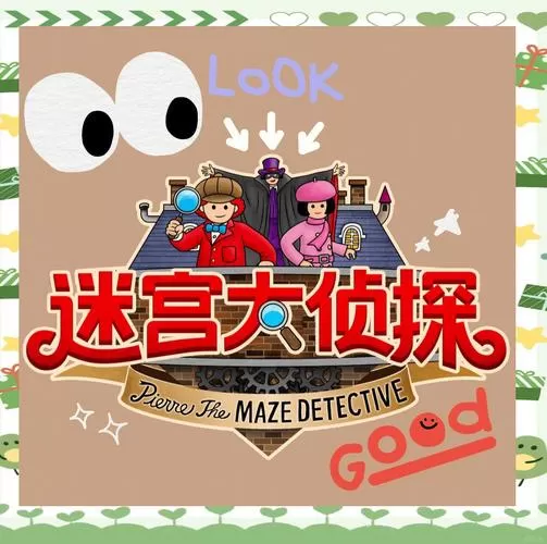 迷宫大侦探手机版下载