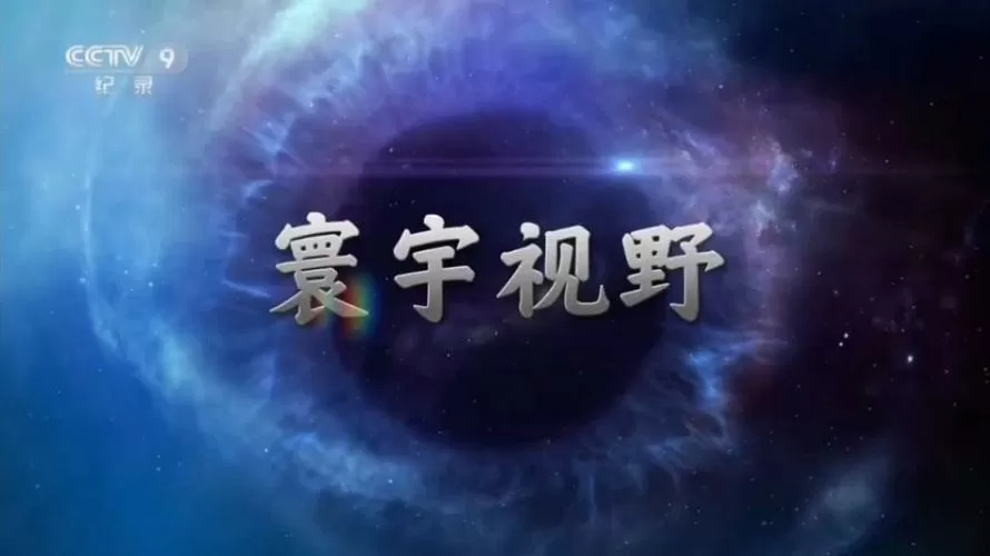 进口纪录片寰宇视野欣赏
