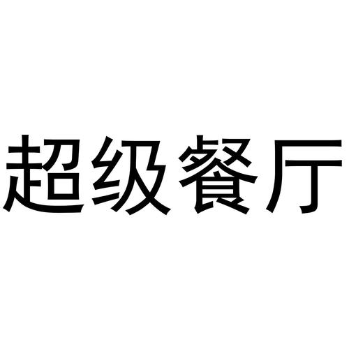 超级餐厅