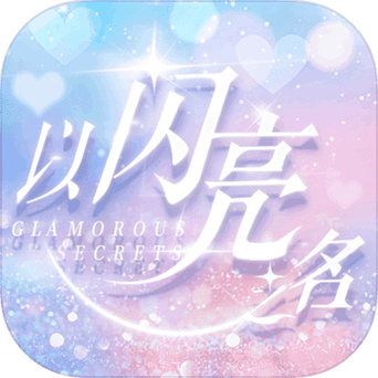 以闪亮之名破解版无限金币钻石