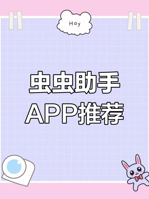 虫虫助手 虫虫助手