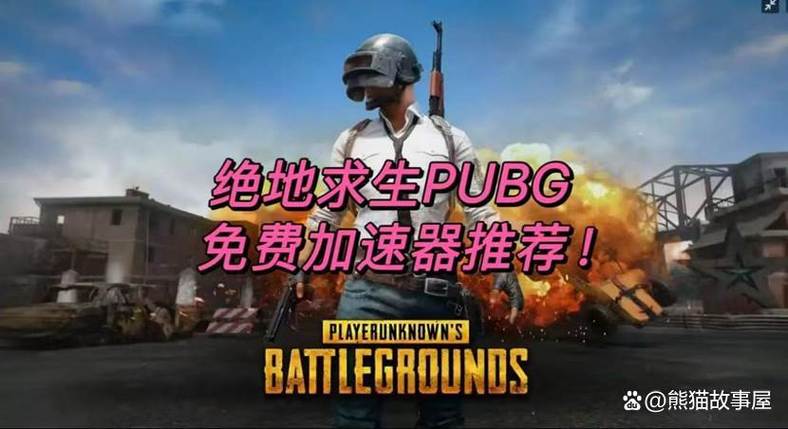 pubg加速器绿色版汉化版