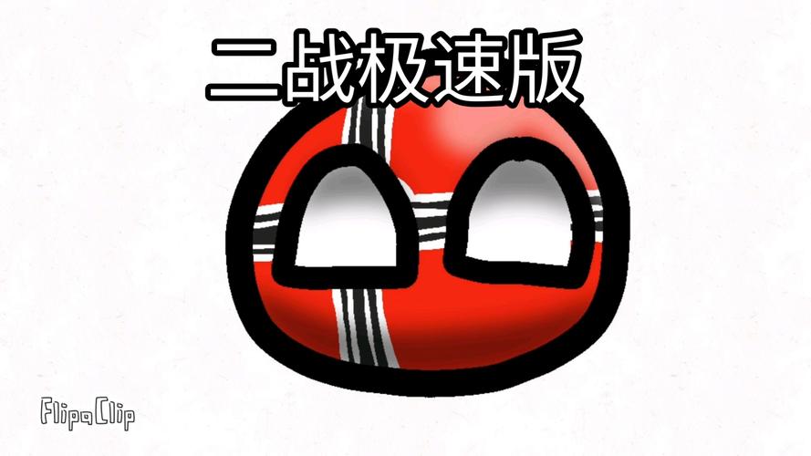 波兰球之战二战版破解正式版