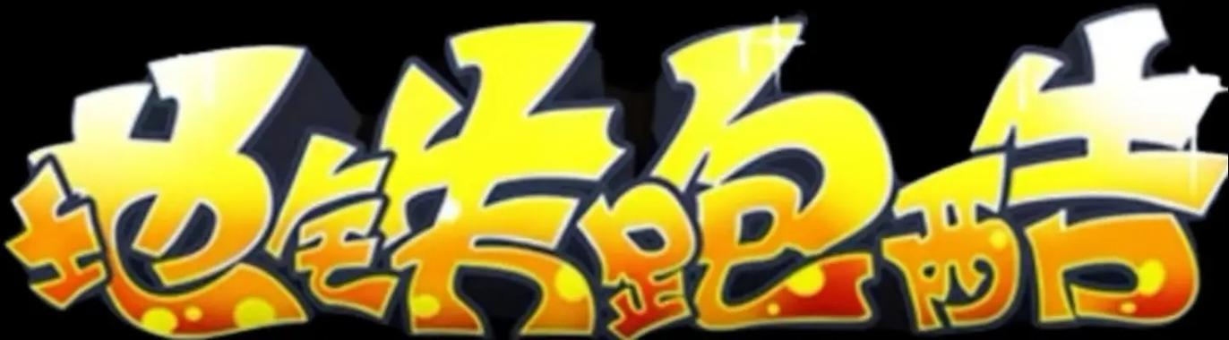 地铁跑酷叶烸原创洛阳内购永久免费版