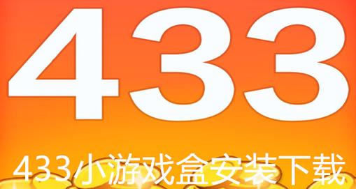 433游戏盒安装入口最新版本更新内容