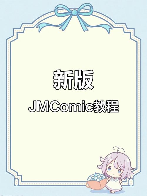 jmcomic安装包分享2023最新版本 最新版