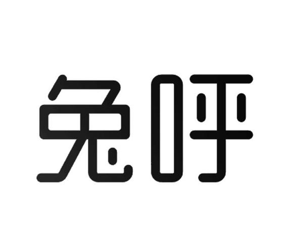 兔呼