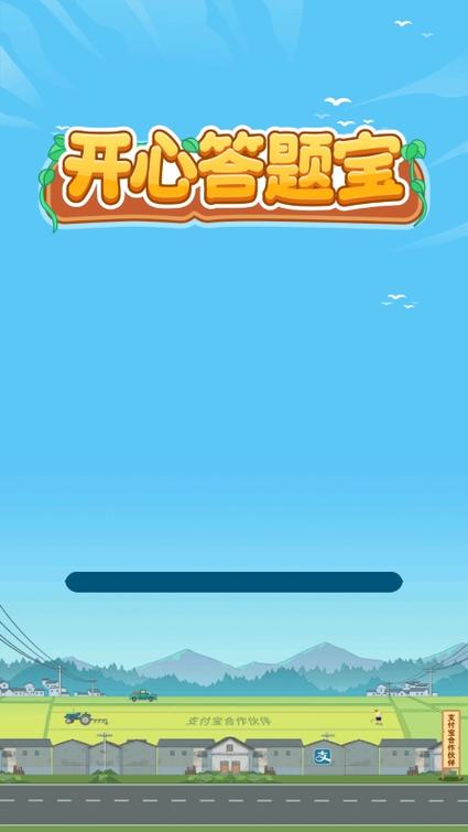 开心答题宝赚钱软件