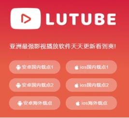 lutube安装包apk