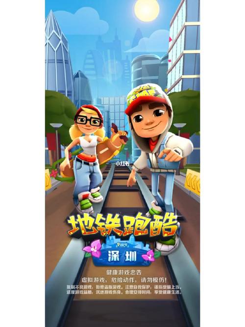 地铁跑酷深圳版破解版