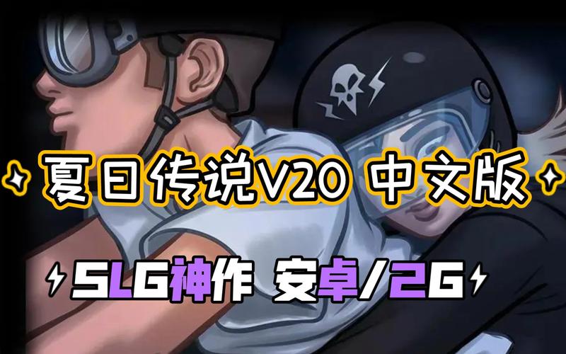 夏日传说20.14安卓汉化版